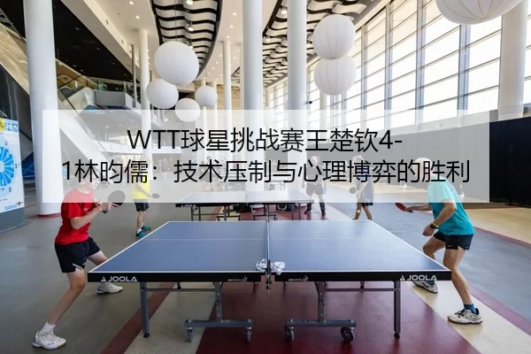 qiu-xing-tiao-zhan-sai-wang-chu-qin-lin-yun-ru-ji-shu-ya-zhi-yu-xin-li-bo-yi-de-sheng-li-2-447.jpg