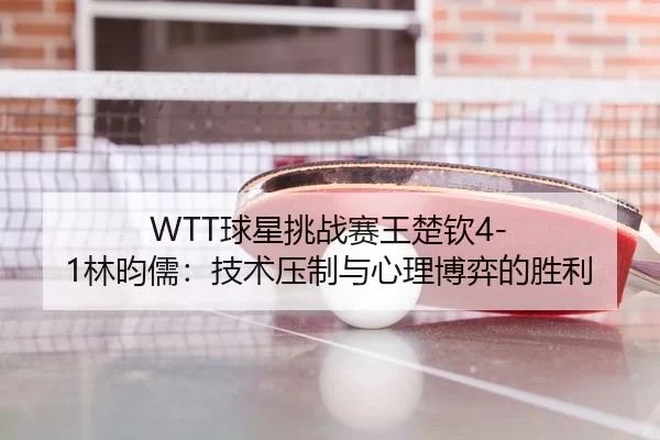 qiu-xing-tiao-zhan-sai-wang-chu-qin-lin-yun-ru-ji-shu-ya-zhi-yu-xin-li-bo-yi-de-sheng-li-3-968.jpg