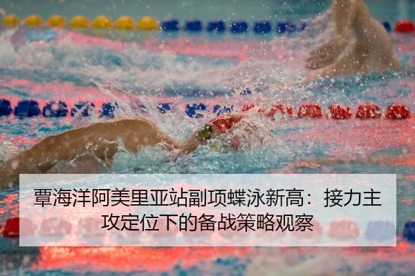 tan-hai-yang-a-mei-li-ya-zhan-fu-xiang-die-yong-xin-gao-jie-li-zhu-gong-ding-wei-xia-de-bei-zhan-ce-lve-guan-cha-3-509.jpg